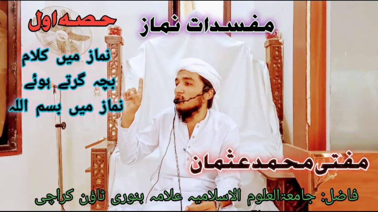 مفسداتِ صلاۃ حصہ اول | نماز میں کلام کرنا | Mufti Muhammad Usman Part 1