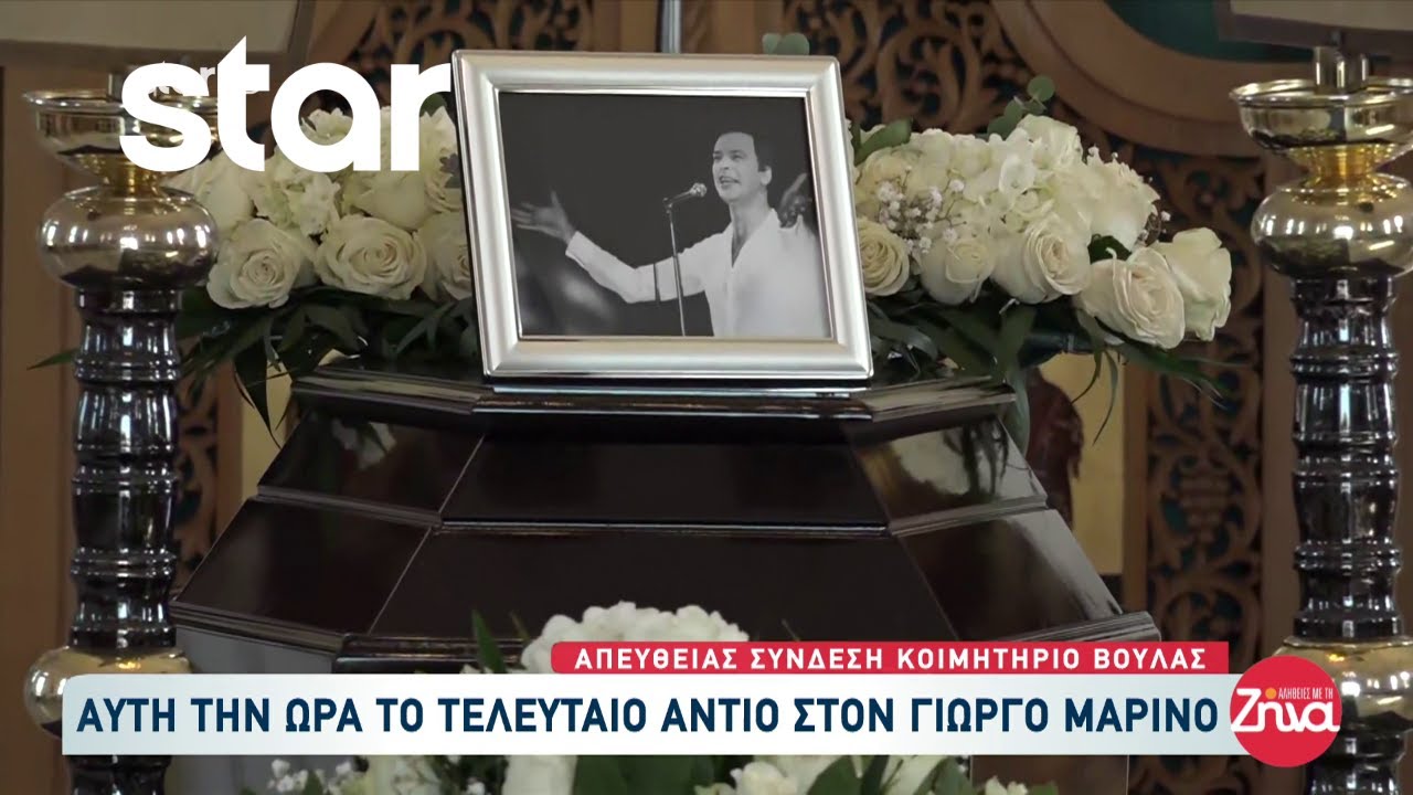 Το τελευταίο αντίο στον Γιώργο Μαρίνο στο Κοιμητήριο Βούλας