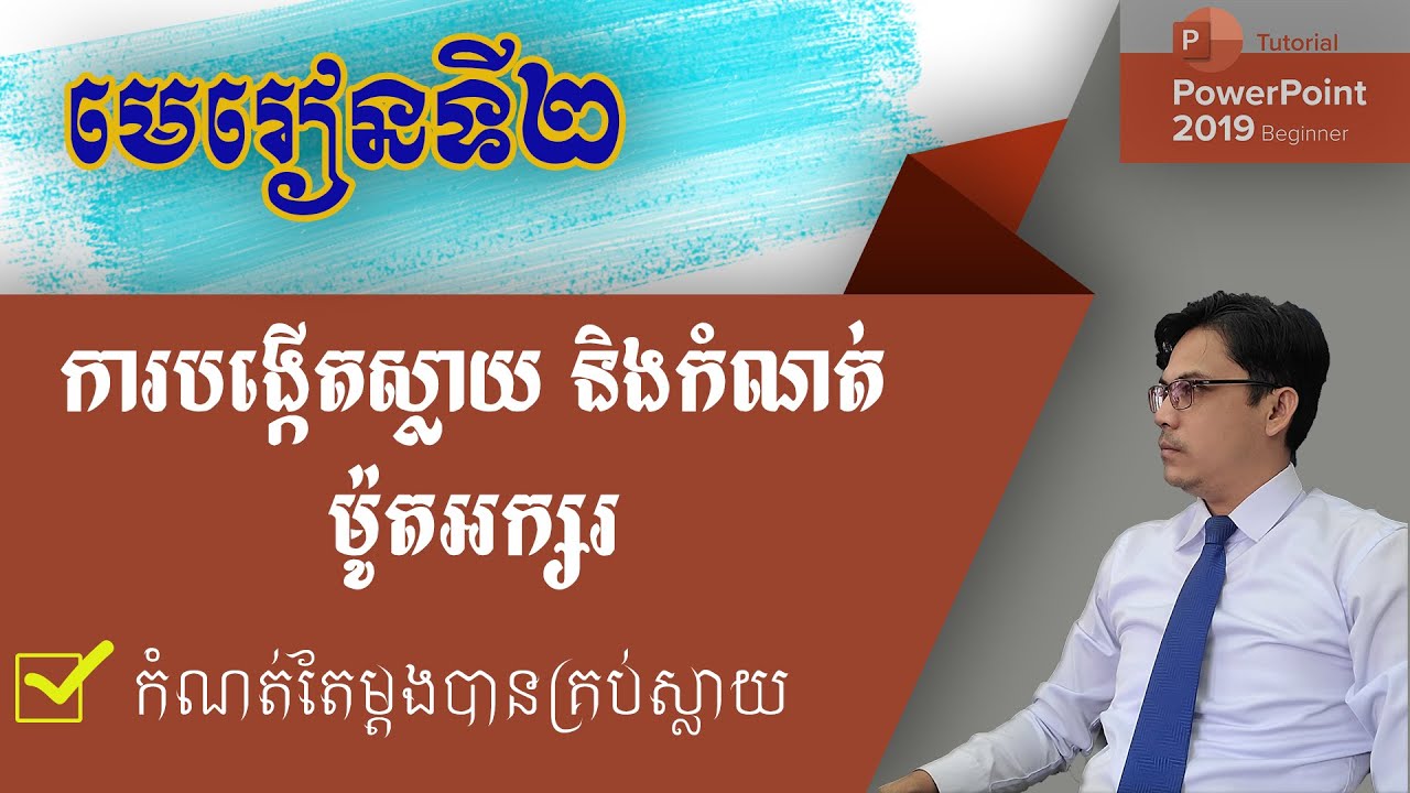 ការបង្កើតស្លាយ និងកំណត់ម៉ូតអក្សរសម្រាប់ស្លាយទាំងអស់ | មេរៀន PowerPoint | រៀបចំស្លាយ
