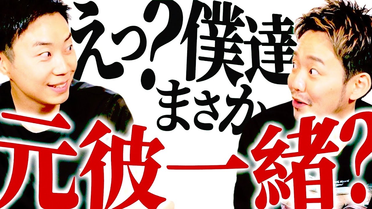【衝撃】僕らの元カレが同じ人だと発覚しました【ゲイ 恋愛 元カレ 恋バナ】
