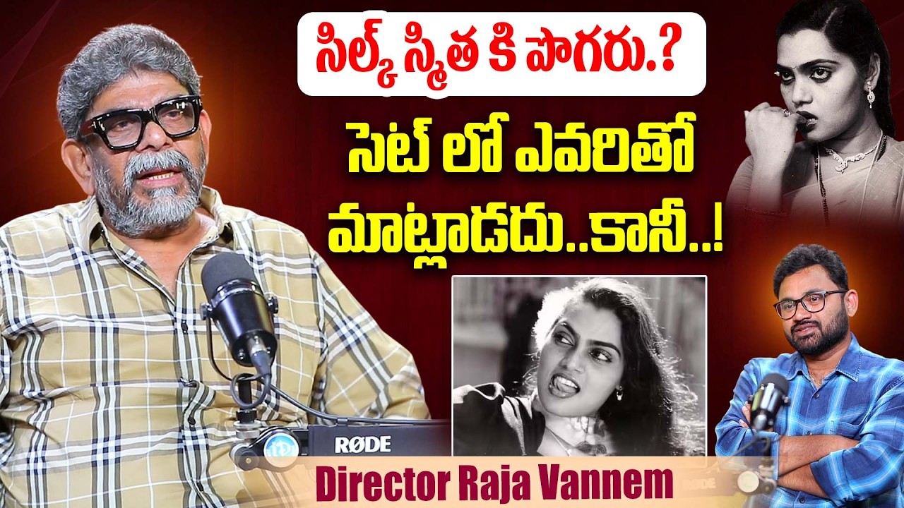 Director Raja Vannem Reveals Real Facts About Actress Silk Smitha | iDream Dharmavaram