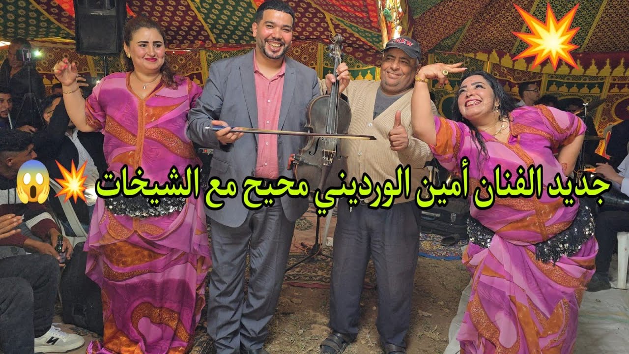 الفنان أمين الورديني محيح كيشطح بالكمانجة مع الشيخات و مول القهوة فراجة زوينة في نواحي اخميس كاسين💥
