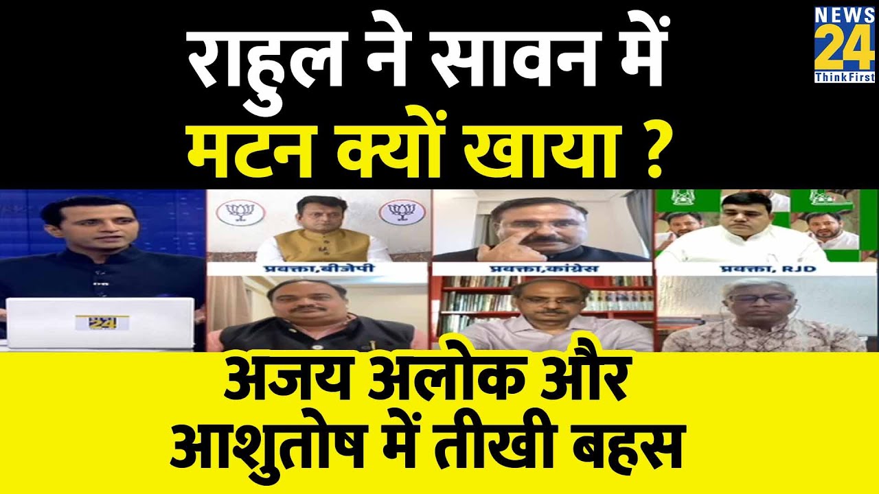 Rahul Gandhi ने सावन में मटन क्यों खाया ?...देखिए Ajay Alok और Ashutosh में तीखी बहस
