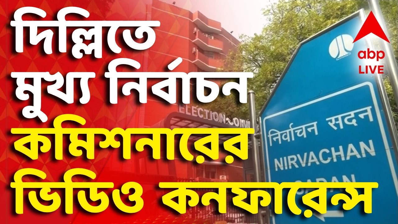 West Bengal SIR LIVE | শুনানি শেষের আগের দিন, আজ দিল্লিতে মুখ্য নির্বাচন কমিশনারের ভিডিও কনফারেন্স