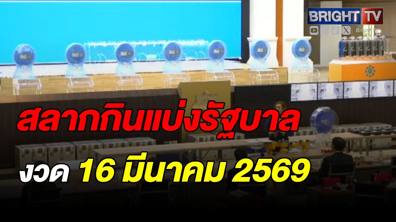 ตรวจหวย ผลสลากกินแบ่งรัฐบาล งวดวันที่ 16 มีนาคม 2569