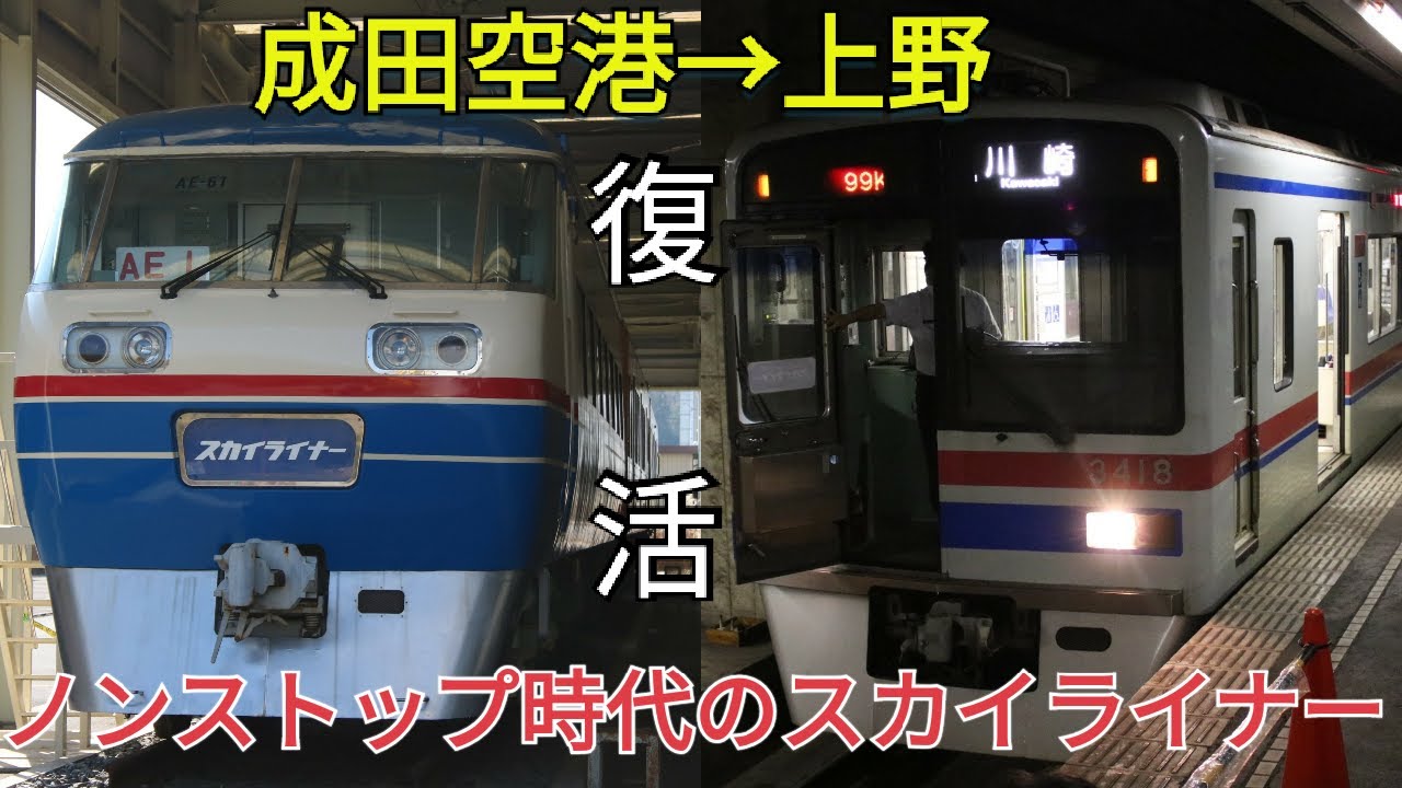 【京成トラベル】復活！！旧AE形ノンストップスカイライナーの旅