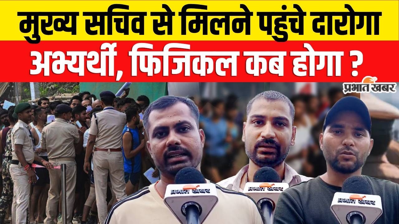 Bihar Daroga Exam : मुख्य सचिव से मिलने पहुंचे Daroga Candidate, फिजिकल कब होगा ? | Bihar SI Exam