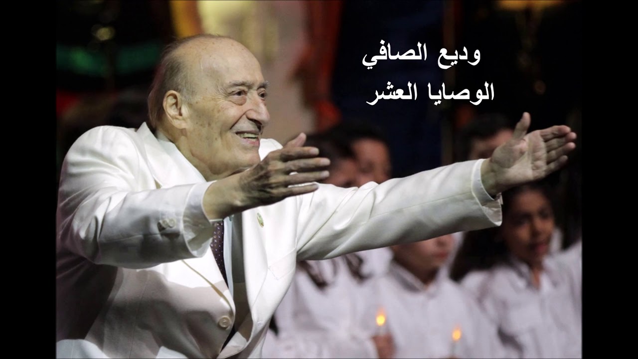 وديع الصافي - الوصايا العشر ( التسجيل الأصلي )