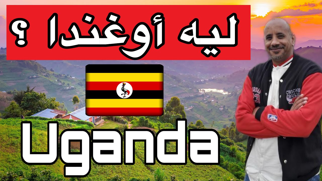لماذا أوغندا أفضل بلد للعمل وفتح المشاريع الصغيرة فى أفريقيا ‼️ بلد بتشبهنا‼️