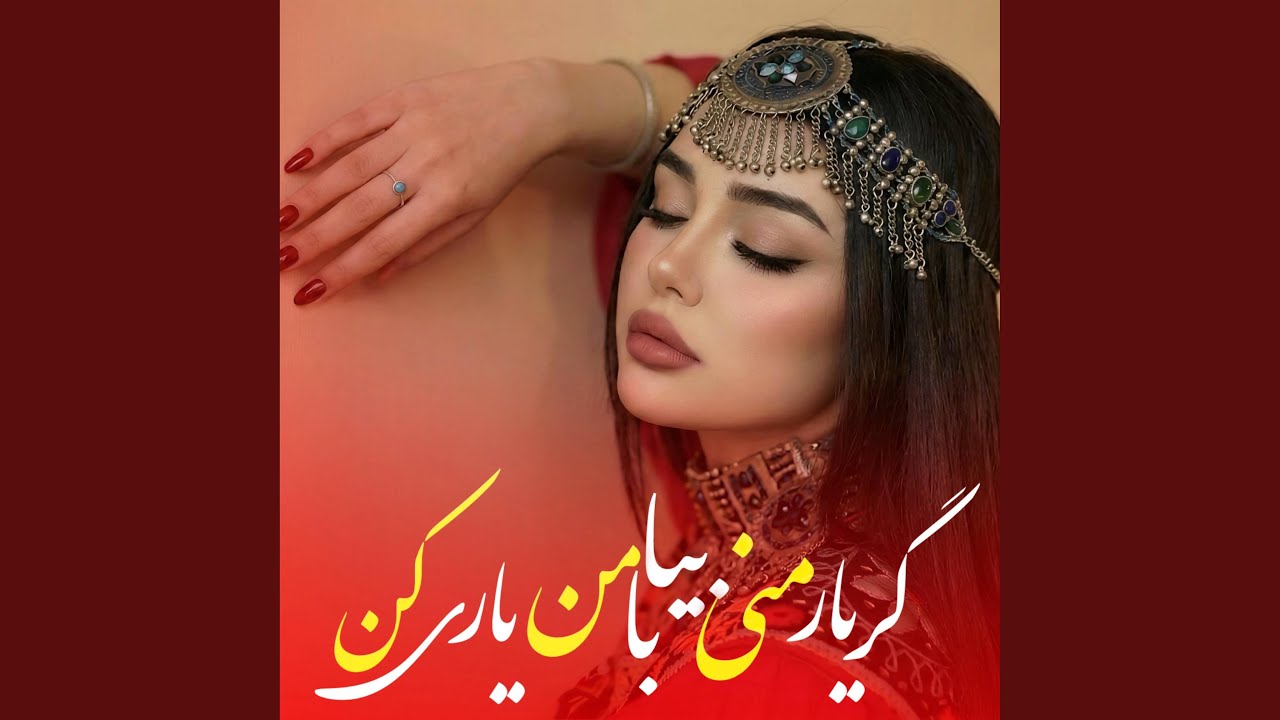 گر یار منی بیا با من یاری کن | Gar Yari Mani Biya Ba Man Yari Kon