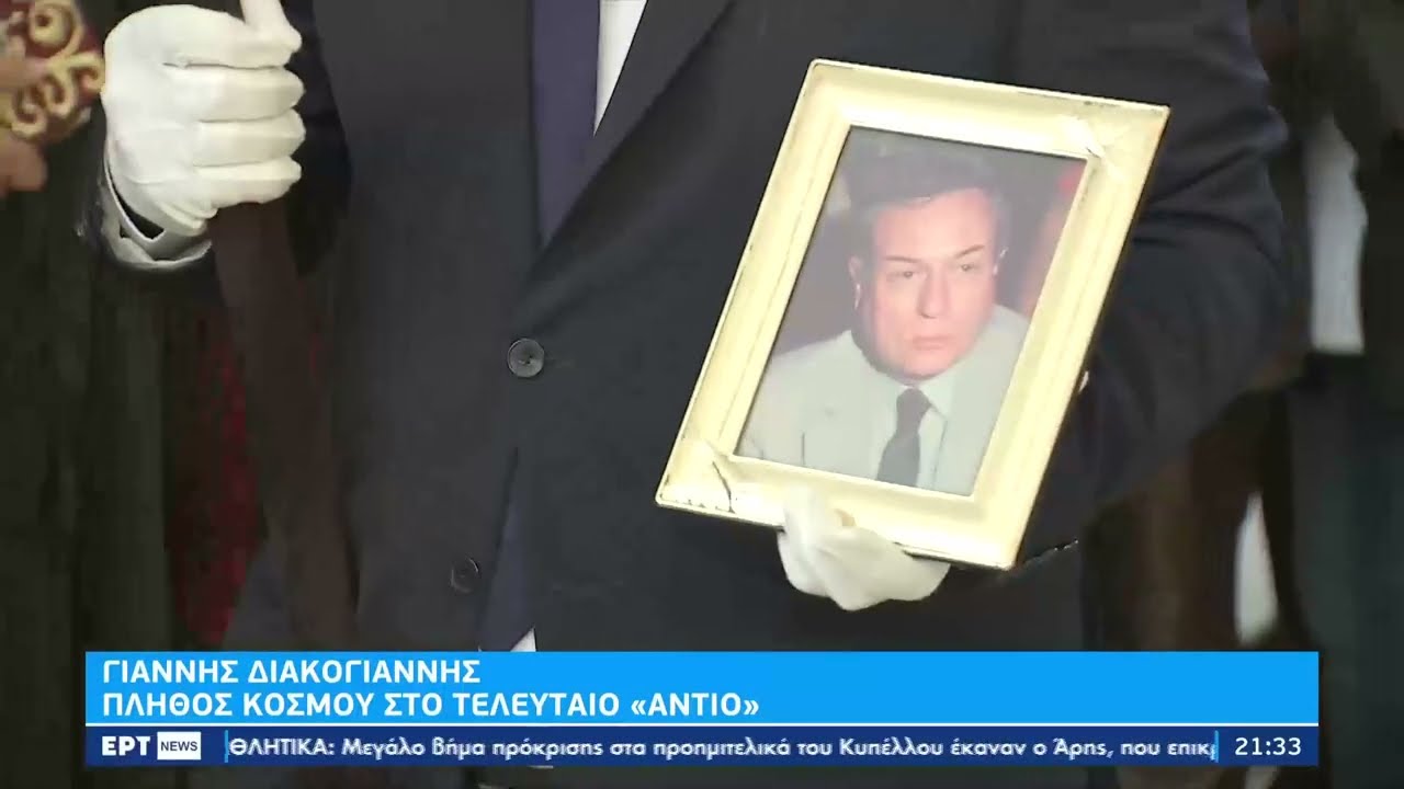 Το τελευταίο «αντίο» στον Γιάννη Διακογιάννη | 16/12/2022 | ΕΡΤ
