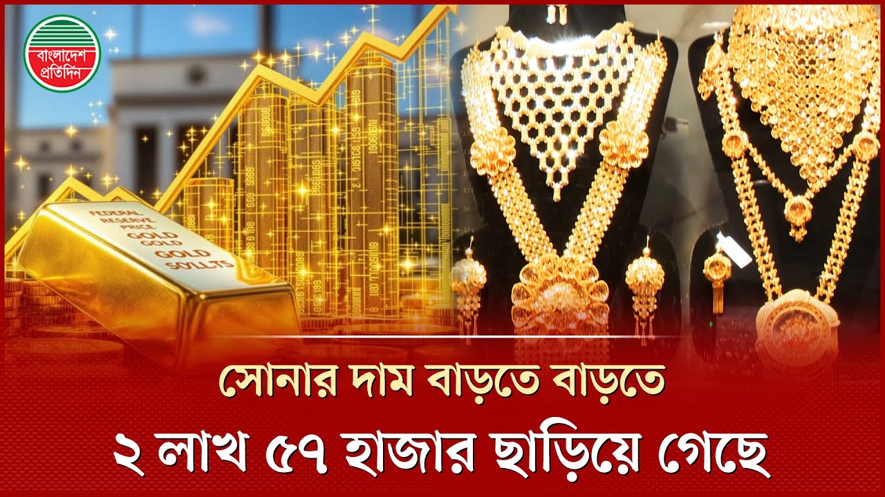 দেশের ইতিহাসের সর্বোচ্চ চূড়ায় সোনার দাম, আজ ভরি কত? | Gold Price | Gold Market