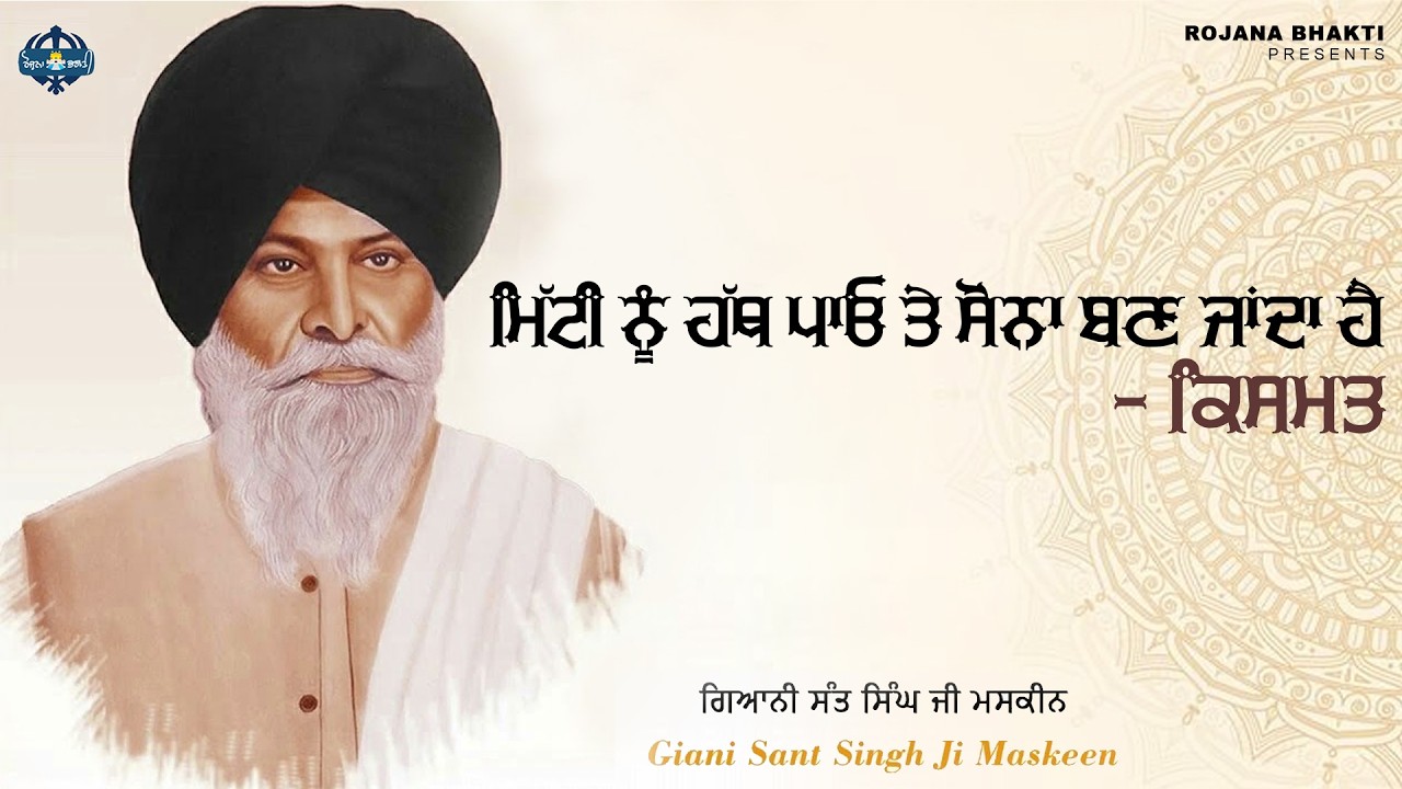 Mitti Nu Hath Pao Te Sona Ban Janda Hai - Kismat | Sant Singh Maskeen Ji | Rojana Bhakti