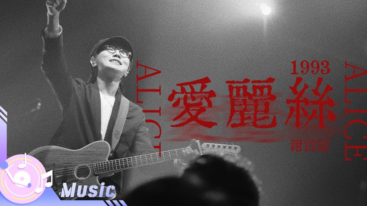 唱作歌手谢震廷弹唱《爱丽丝1993》Slay全场 /浙江卫视官方音乐HD/ /浙江卫视官方音乐HD/