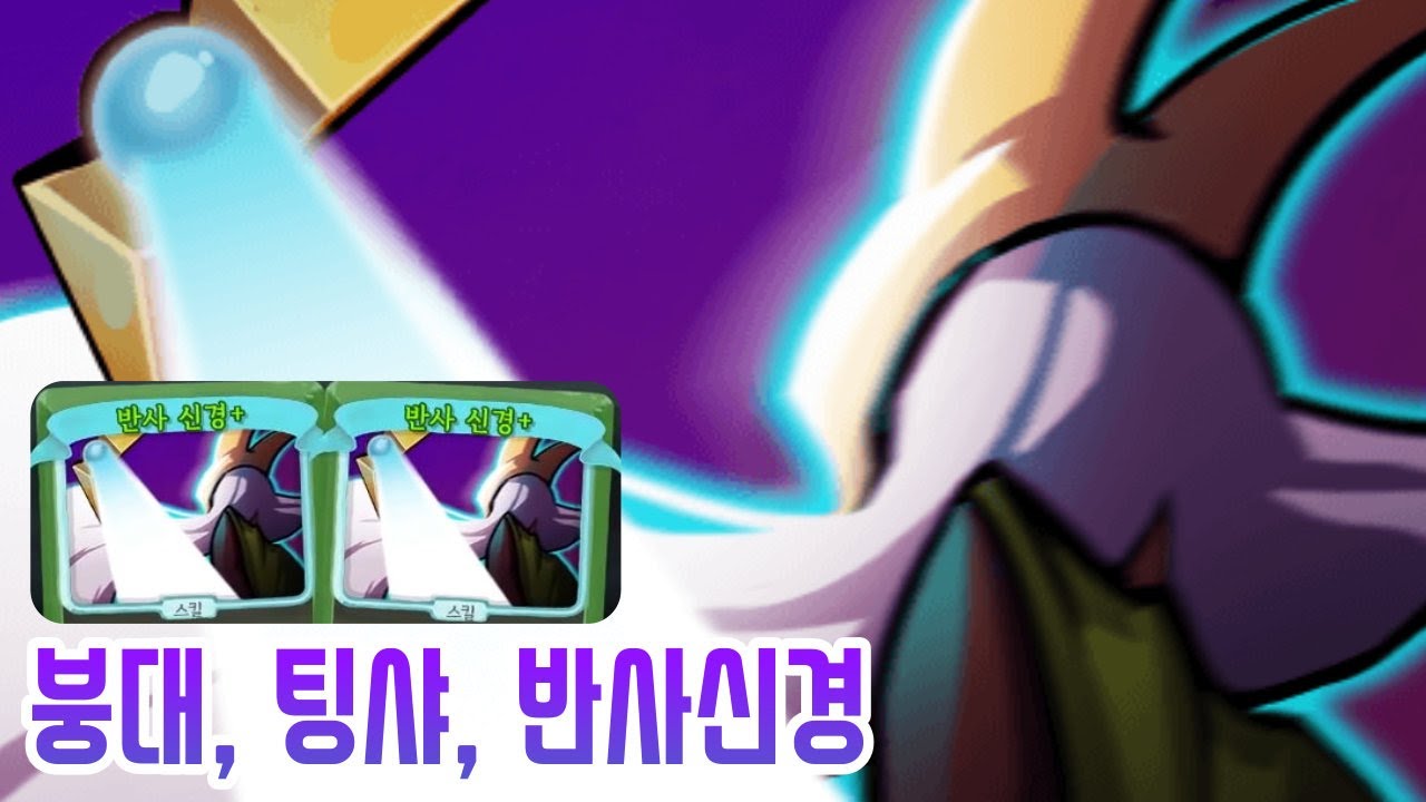 붕 팅 {Slay the Spire} {슬레이 더 스파이어}