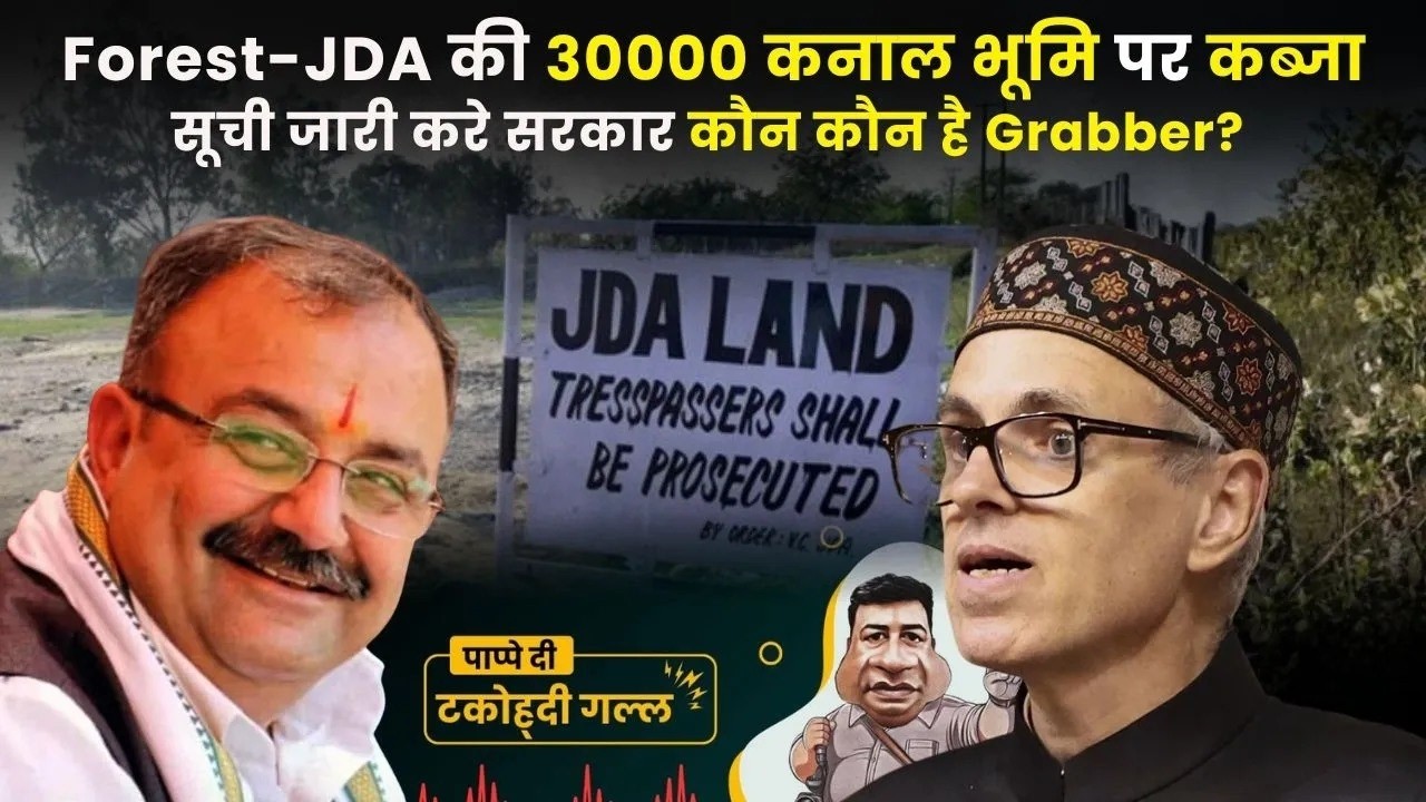 Forest JDA की 30000 कनाल भूमि पर कब्जा   सूची जारी करे सरकार कौन कौन है Grabber!