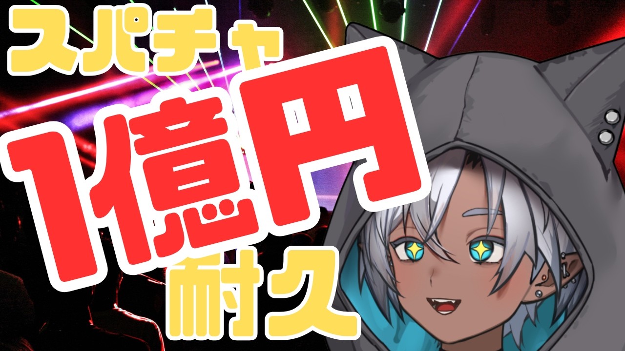 【朝活耐久】スパチャ1億いくまで終わらない配信｜朝スタート