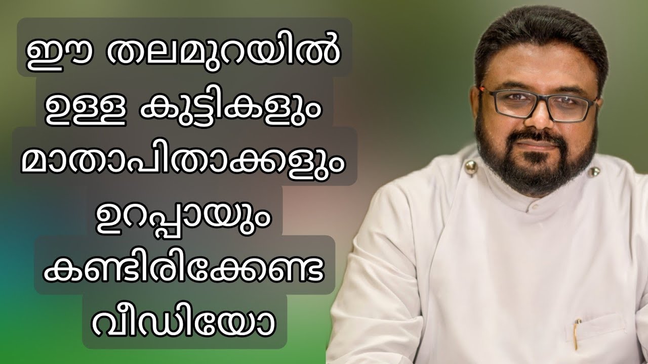 ഈ തലമുറയിൽ ഉള്ള കുട്ടികളും മാതാപിതാക്കളും ഉറപ്പായും കണ്ടിരിക്കേണ്ട വീഡിയോ