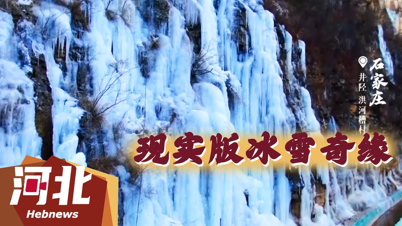 【文化旅游】 冬日限定！这些冰瀑奇观宛如现实版&ldquo;冰雪奇缘&rdquo;！#河北 #旅游 #景点 #治愈 #景色