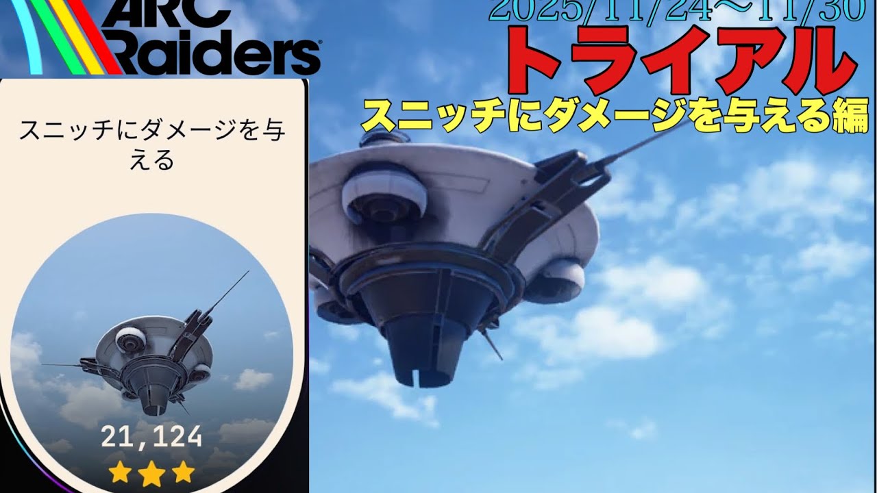 [ARC Raiders]トライアル・スニッチにダメージを与える編