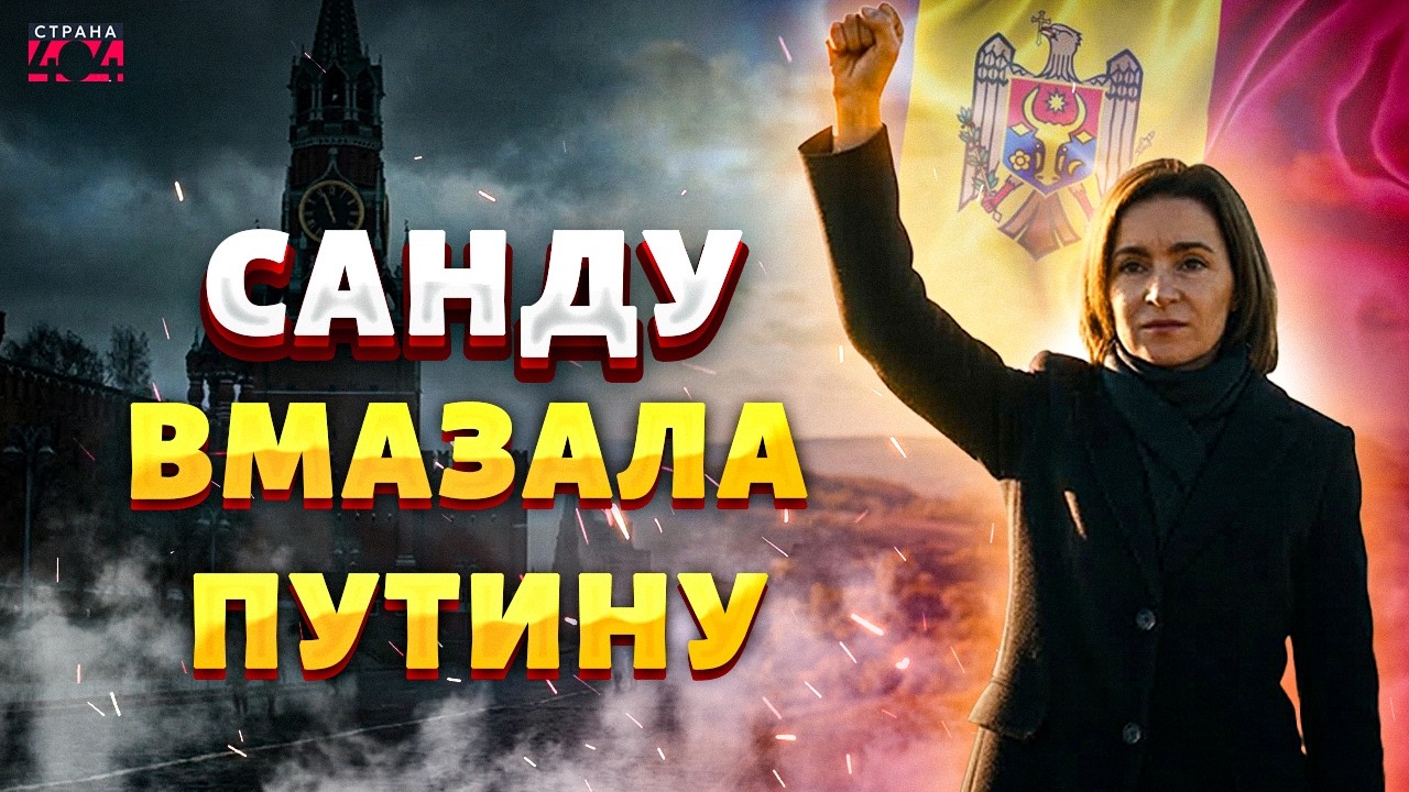Молдова ПРОЩАЕТСЯ с Россией! Санду ЖЕСТКО ПОСЛАЛА Путина: Кремль в ИСТЕРИКЕ