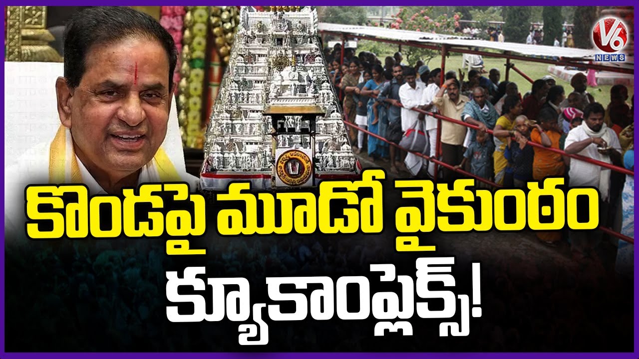 TTD Board To Focus On Third Vaikuntam Complex | V6 News