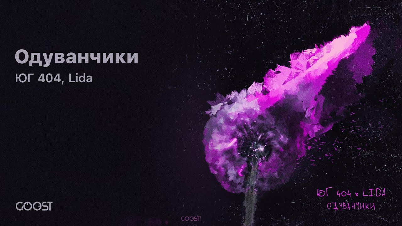 ЮГ 404, Lida - Одуванчики (Official Audio)