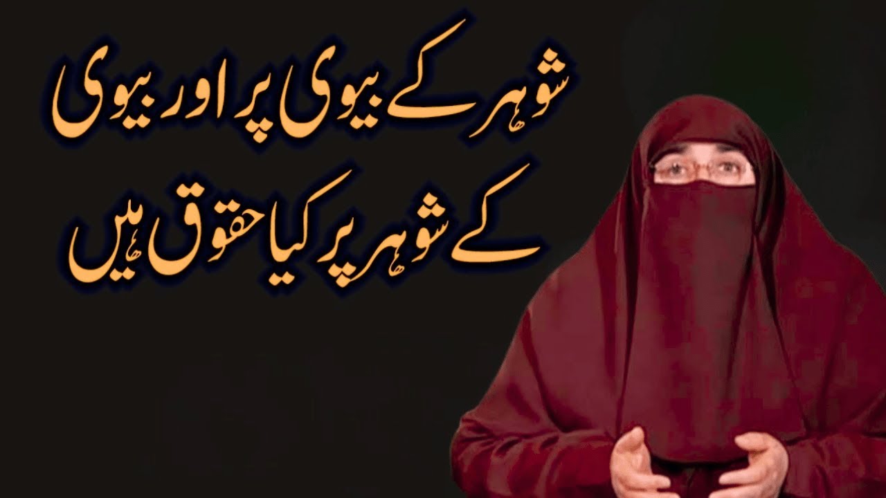 Mian aur Biwi k Haqooq   |  Mian Biwi Ki Larae Khatam Karne Ka Tarika  |  By  Farhat Hashmi Bayan