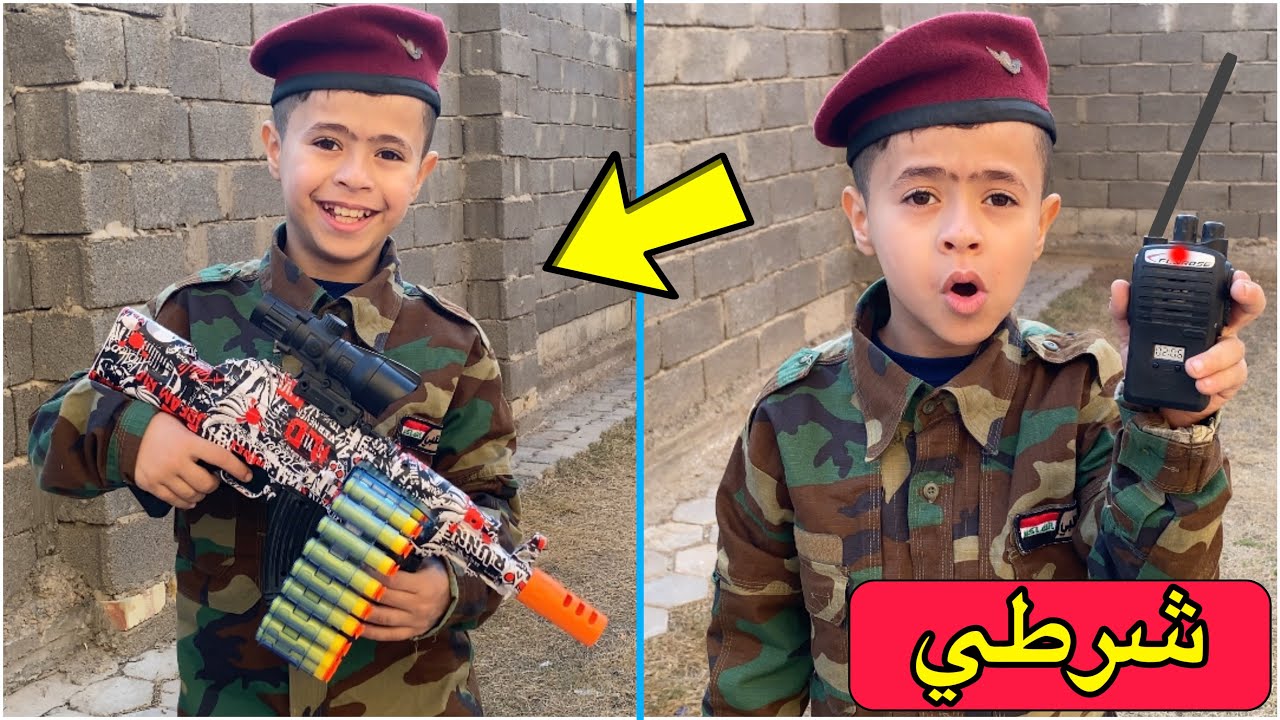 حققت حلم بلونه وصار شرطي 👮🏻&zwj;♂️😧 شتريتله سلاح قوي 🔥