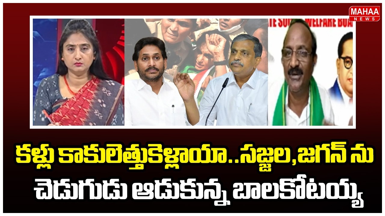 కళ్లు కాకులెత్తుకెళ్లాయా..సజ్జల,జగన్ ను చెడుగుడు ఆడుకున్న బాలకోటయ్య | Balakotaiah Comments On YCP