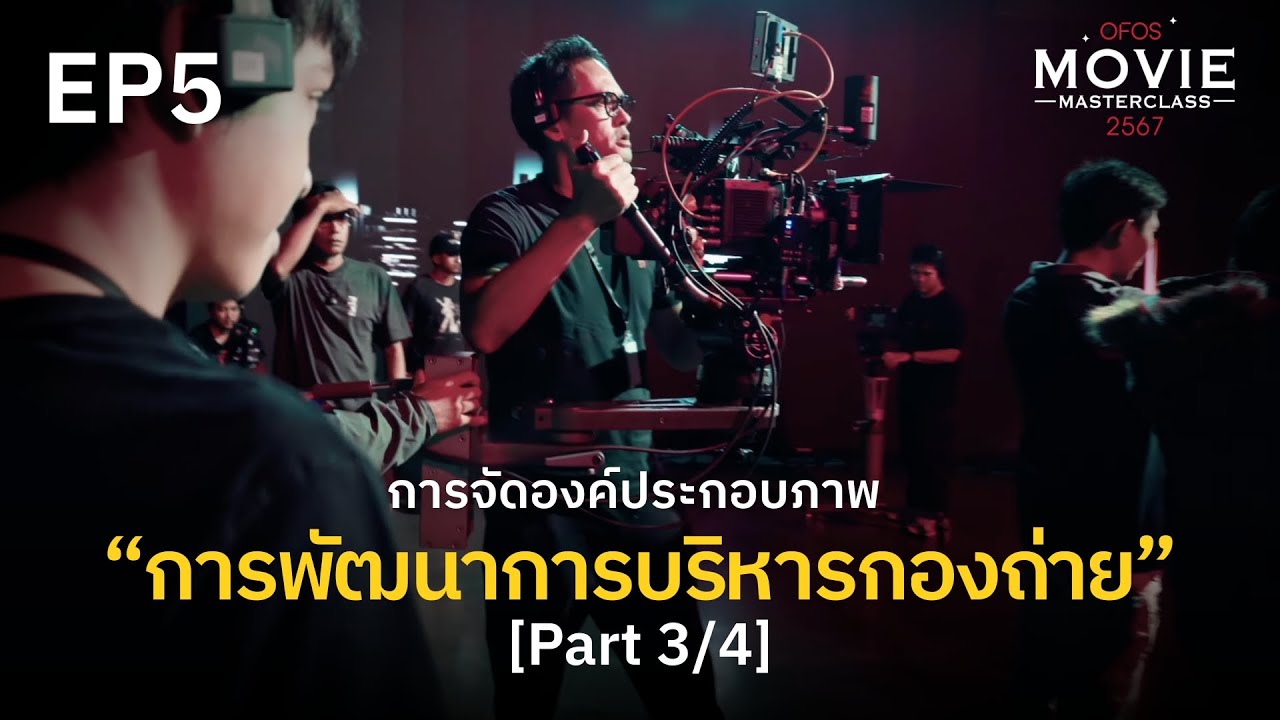 การจัดองค์ประกอบภาพและมุมกล้องที่สื่อความหมาย EP.5 [Part 3/4] มุมกล้องและการสื่อความหมาย | OFOS 2567