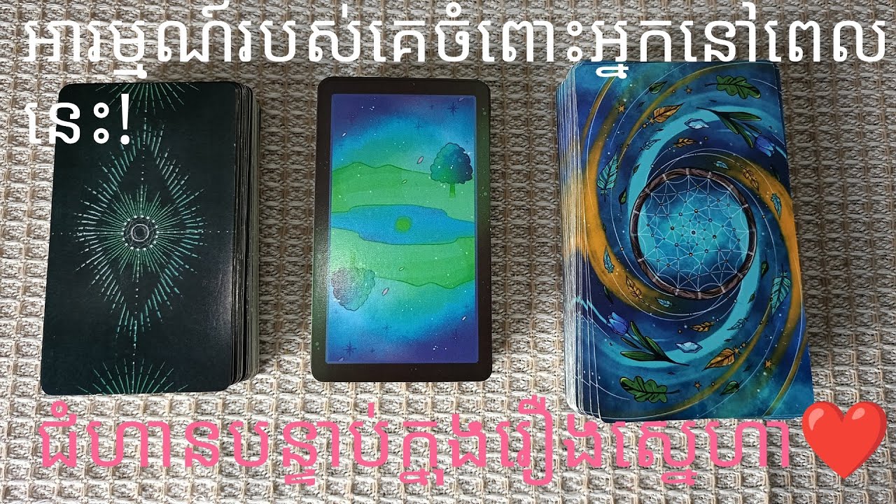 Their Feelings About You🤔What's Next in Love🥰អារម្មណ៍របស់គេចំពោះអ្នកនៅពេលនេះ🤫Tarot Reading