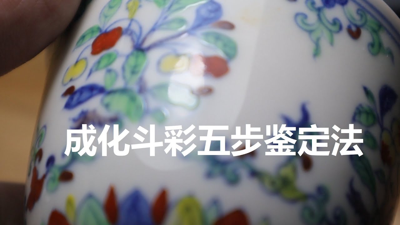 成化斗彩分五步鉴赏，学会捡巨漏