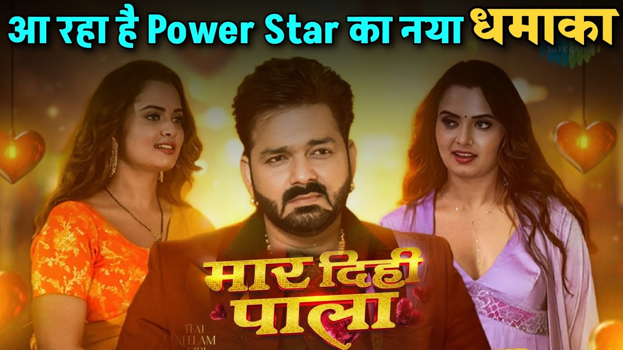 Maar Dihi Pala | Power Star Pawan Singh का नया धमाका Neelam Giri के साथ | जानिए कब 