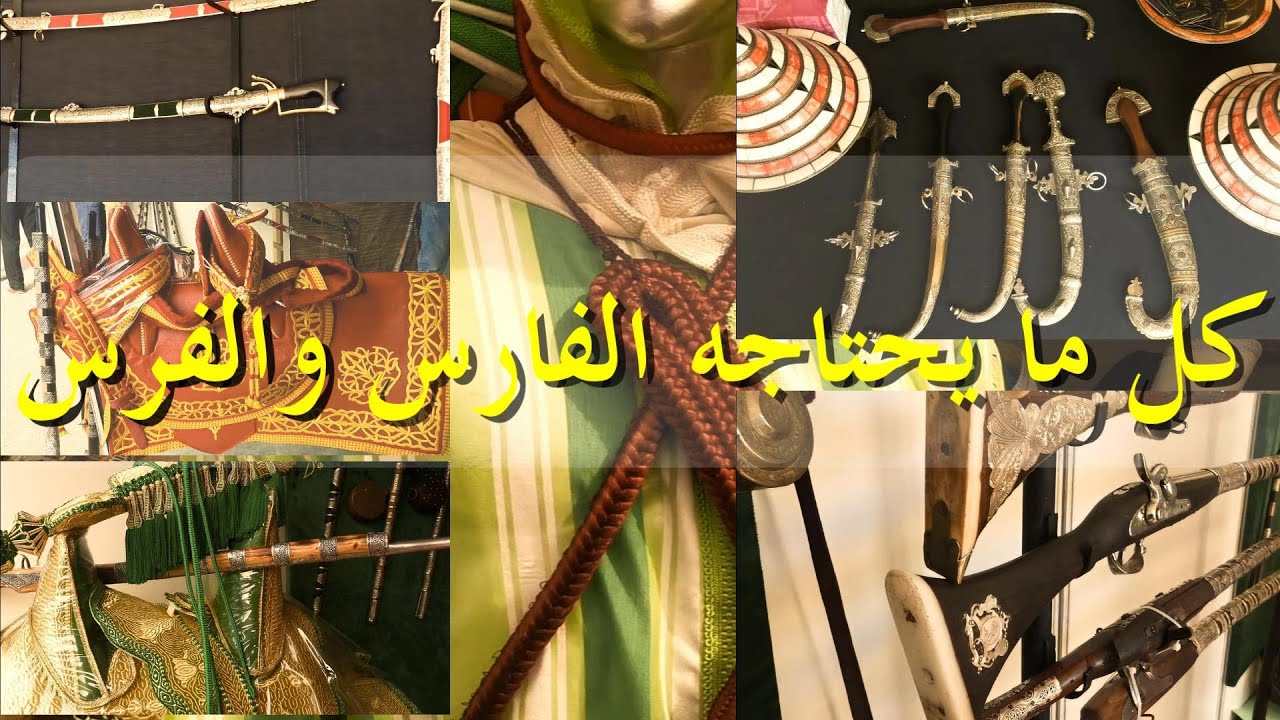 جديد لوازم التبوريذة المعرض الدولي للفرس مدينة الجديدة 2022