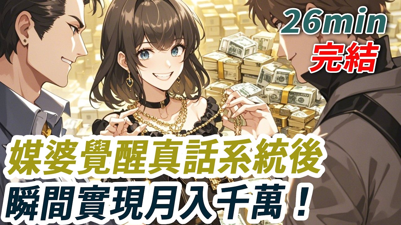我們家祖傳三代都是媒婆。因為一場車禍，我覺醒了真話系統。只能說真話的媒婆，還能拯救岌岌可危的事業嗎？沒想到我不能說假話，反而走上事業巔峰，實現月入千萬了！