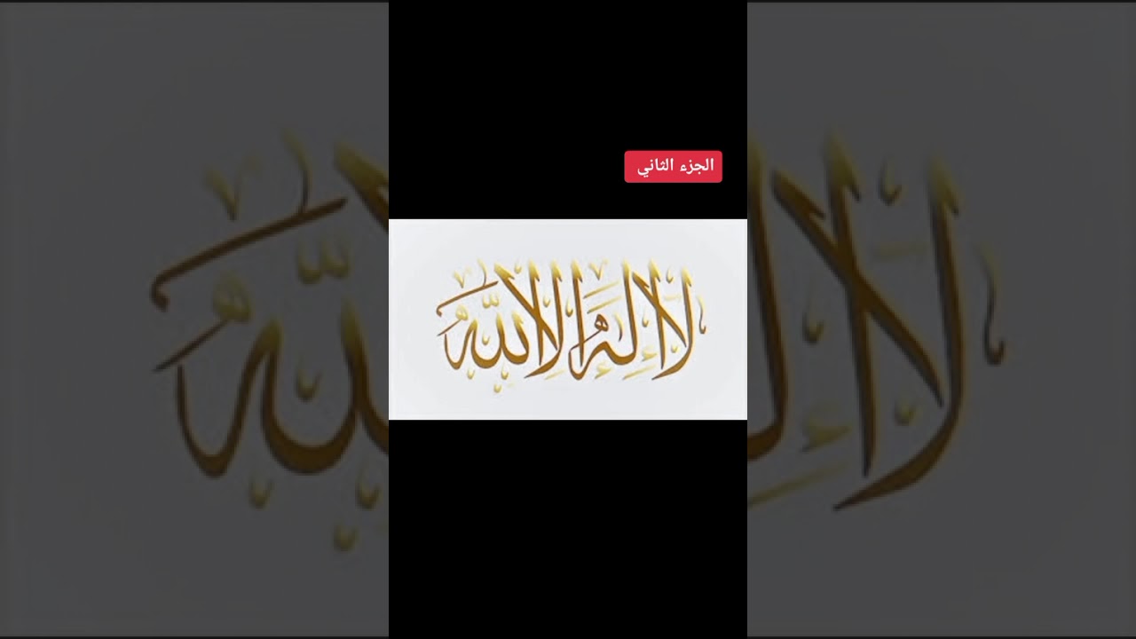 التوحيد هو سبيل النجاة الجزء 2