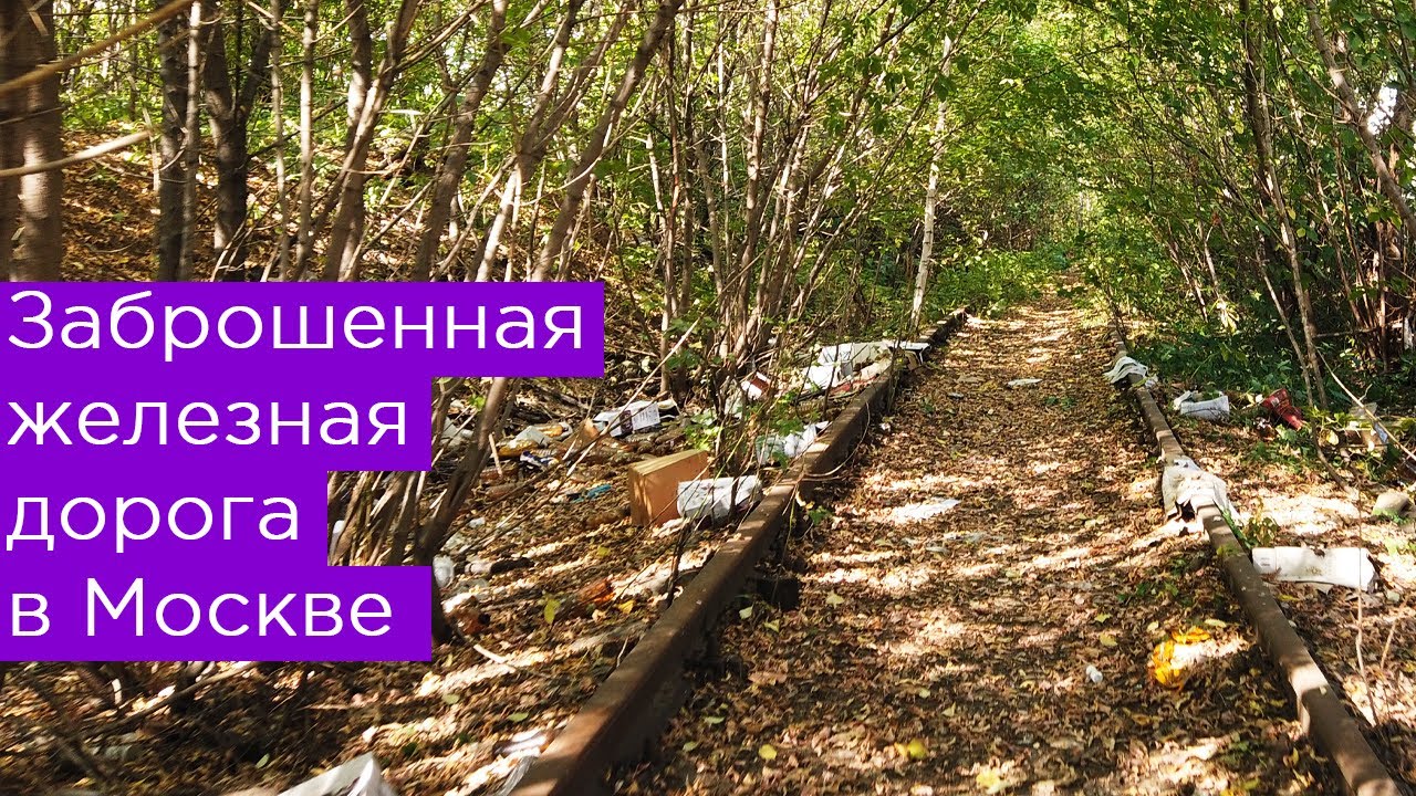Заброшенная железная дорога в Москве