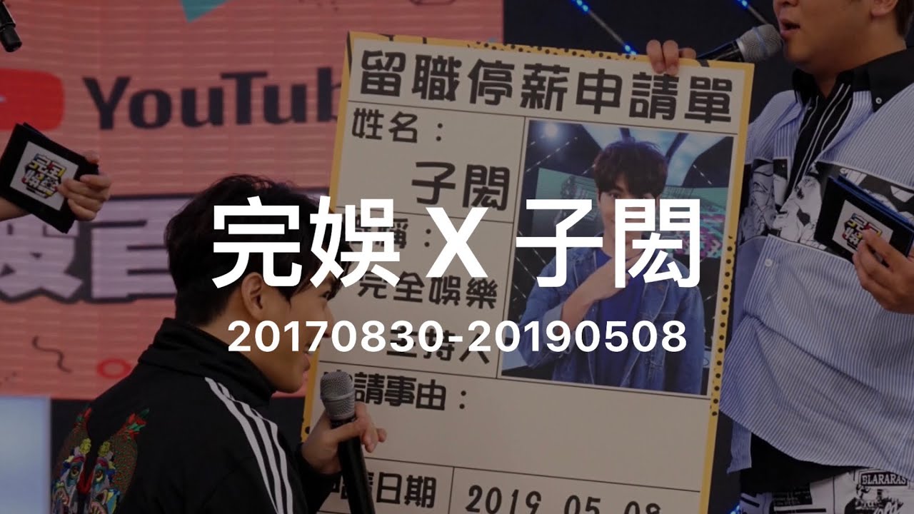 【未來再見,後會有期👋🏻 】完娛 x 子閎 20170830-20190508