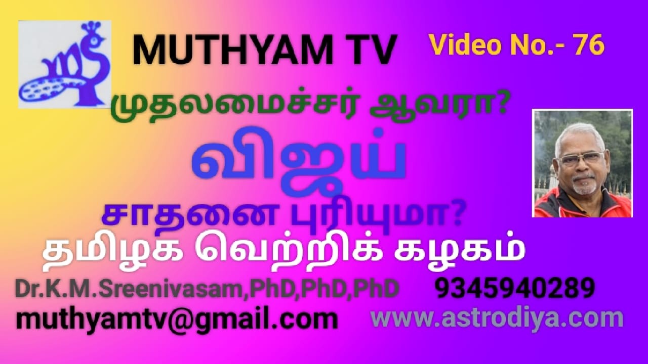 முதலமைச்சர் ஆவாரா விஜய். வீடியோ நெ.- 76