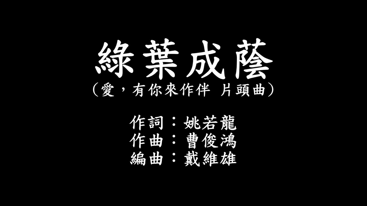 綠葉成蔭 字幕版