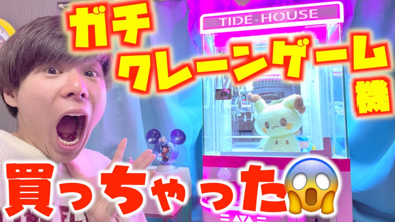 お家に本物の『クレーンゲーム機』買っちゃった😱ｗ念願の夢が叶った✨️【UFOキャッチャー/ミニクレ/ミニクレーンゲーム】