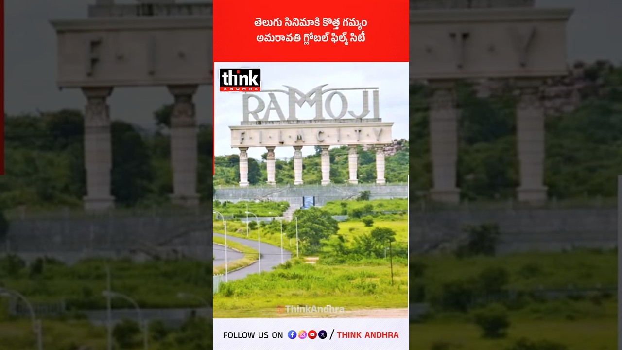 తెలుగు సినిమాకి కొత్త గమ్యం, అమరావతి గ్లోబల్ ఫిల్మ్ సిటీ! #amaravati #globalfilmcity #tollywood