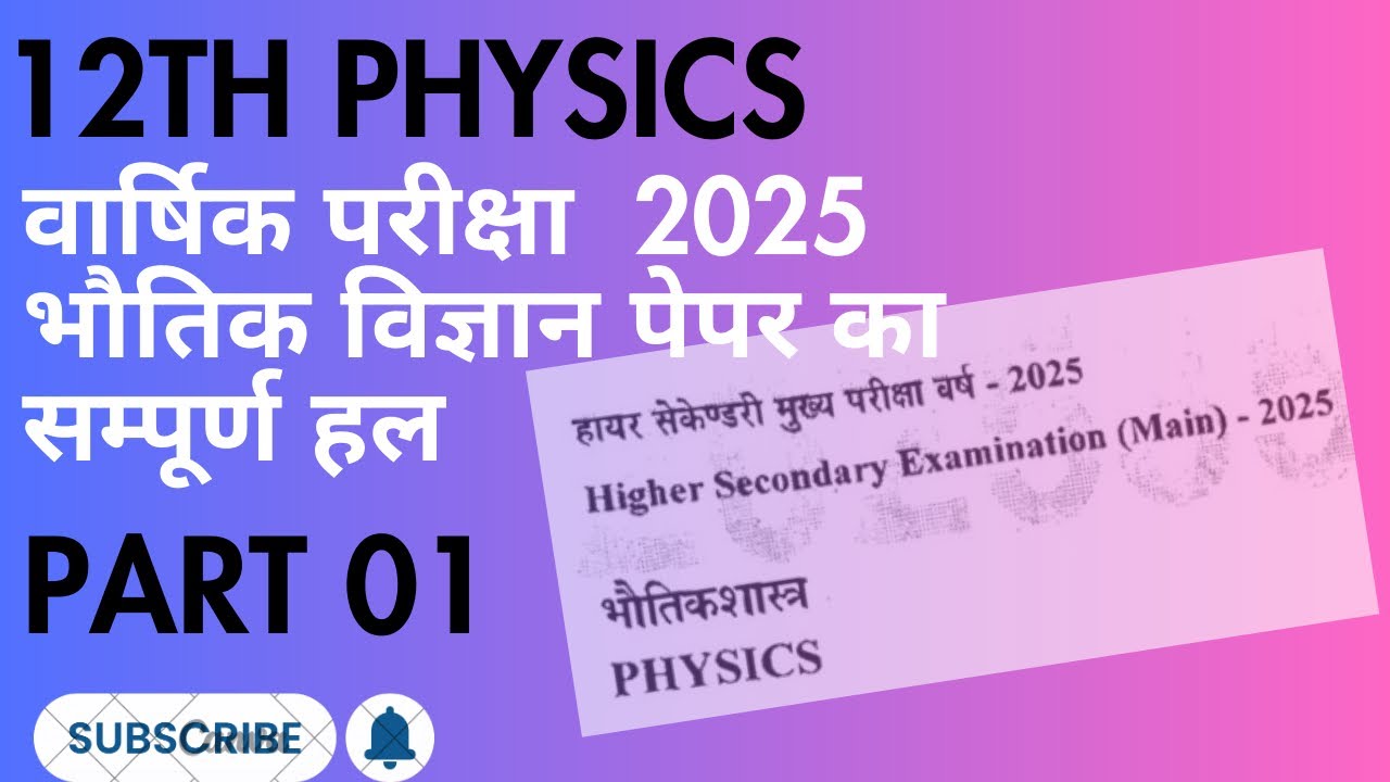 12th Physics 2025 Paper | 12वी भौतिक विज्ञान वार्षिक परीक्षा 2025 का हल | MP board 