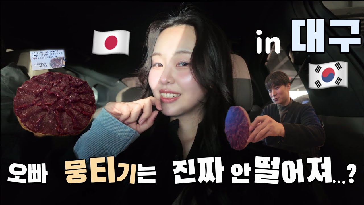[한일커플]일본여자가 사랑에 빠진 대구 음식의 정체
