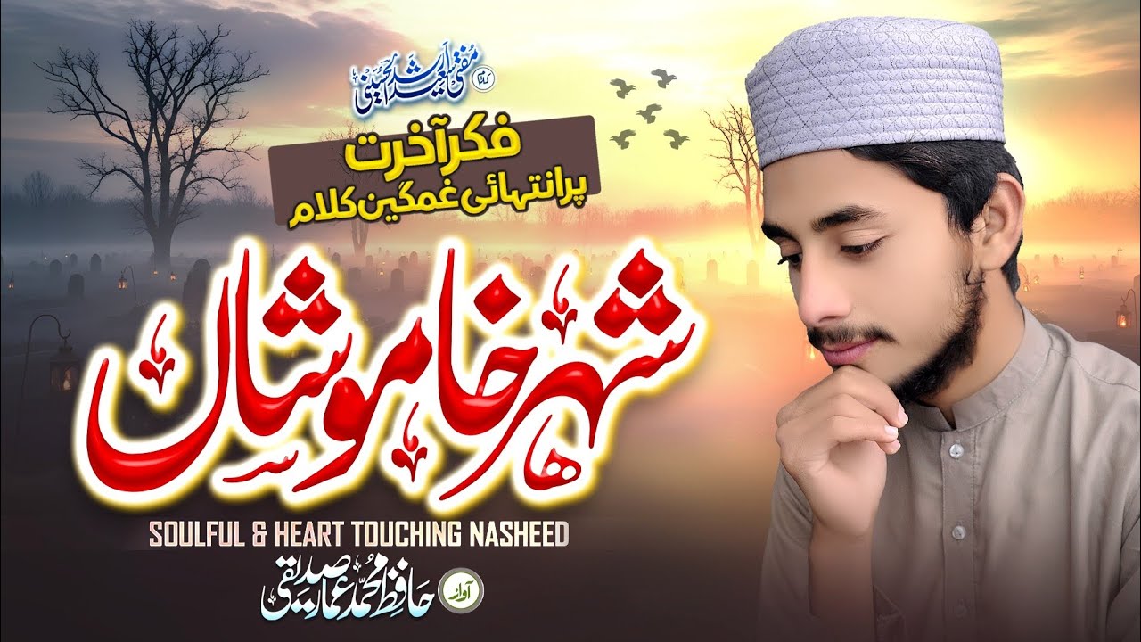Fikr e Aakhrat || شہر خاموشاں || Heart Touching Nasheed || 2026 || Hafiz Ammar Siddiqui 