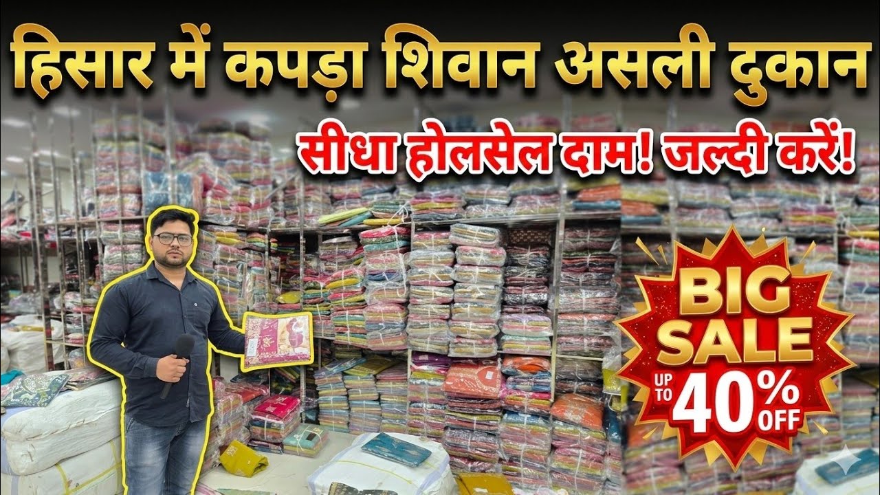 हिसार में कपड़ा शिवान असली दुकान BIG SALE? 