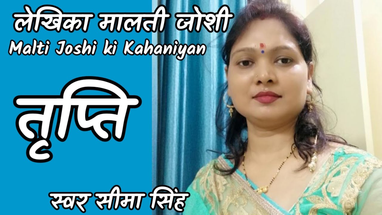 #तृप्ति#मालती जोशी की कहानी/पापा इस धमाकेदार खबर के सूत्रधार तो आप ही हैं,घर में तो बता सकते थे.....