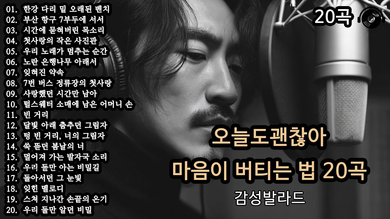 오늘도 괜찮아 🎵 마음이 버티는 법 20곡 (Part 2) | 위로가 되는 감성 플레이리스트 | 감성발라드
