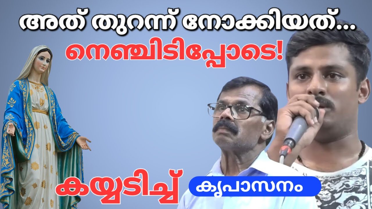 നെഞ്ചിടിപ്പോടെയാണ് ഞാൻ... Kreupasanam